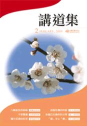 2009年講道集2月