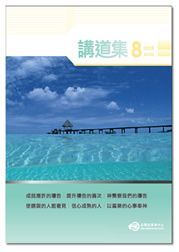 2008年講道集8月