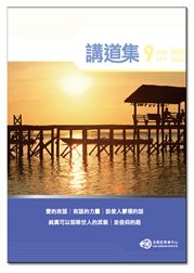 2008年講道集9月