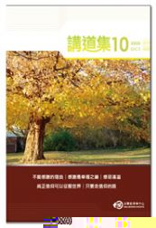 2008年講道集10月