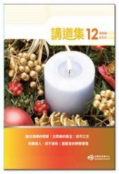 2008年講道集12月