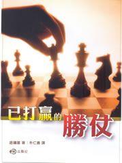 講道系列6-已打贏的勝仗