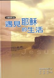 小組教材5-遇見耶穌的生活