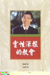 靈性深根的教會