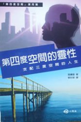 第四度空間的靈性