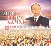 趙鏞基牧師2006豐收特會DVD(套)