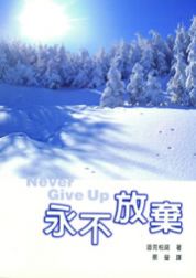 永不放棄