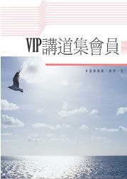 以斯拉VIP講道集會員