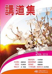 2010年講道集2月