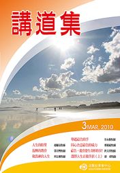 2010年講道集3月