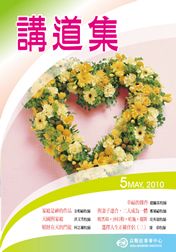 2010年講道集5月