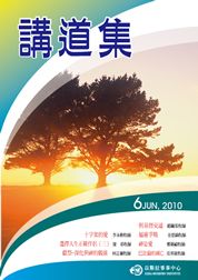 2010年講道集6月
