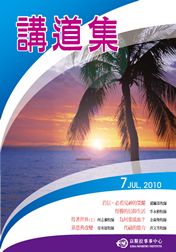 2010年講道集7月