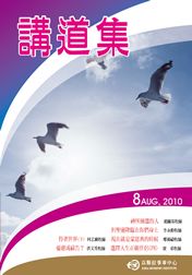 2010年講道集8月