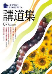 2011年講道集7月