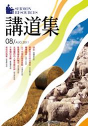 2011年講道集8月