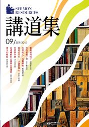2011年講道集9月
