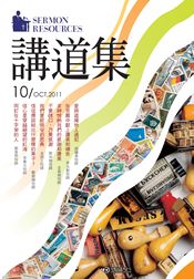 2011年講道集10月