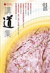2012年講道集1月