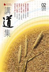 2012年講道集2月