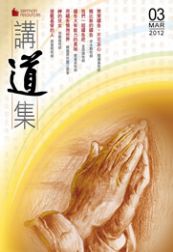 2012年講道集3月