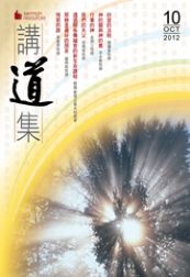 2012年講道集10月