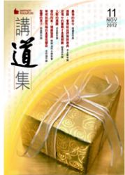 2012年講道集11月