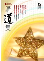 2012年講道集12月