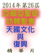 2014年第26屆亞細亞聖徒訪韓聖會~天國文化與復興精華片