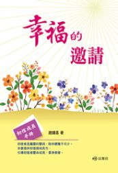 幸福的邀請-初信成長手冊