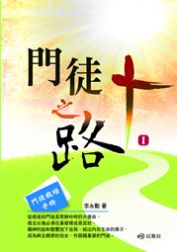 門徒之路Ⅰ-門徒栽培手冊