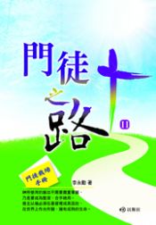 門徒之路Ⅱ-門徒栽培手冊