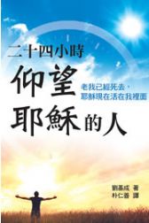 二十四小時仰望耶穌的人-老我已經死去,耶穌現在活在我裡面
