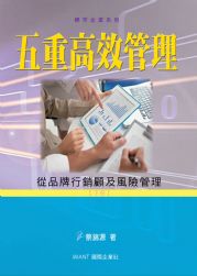 五重高效管理(下冊)-從品牌行銷顧及風險管理