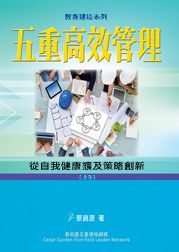 五重高效管理(上冊)-從自我健康擴及策略創新