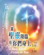 2019第31屆亞細亞聖徒訪韓聖會