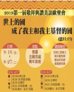 2019第一屆萬國敬拜與讚美訪歐聖會