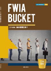 FWIA BUCKET 工作WORK 為什麼要工作?