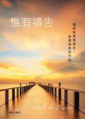 惟有禱告