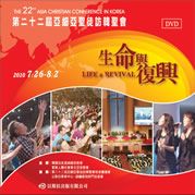 2010年第22屆訪韓聖會DVD