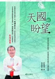 天國的盼望