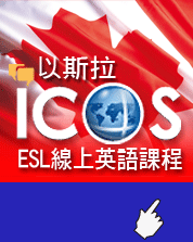ESL線上英語課程