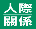 第八屆高雄人際關係牧者研習會