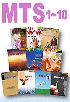 MTS1─10冊全套
