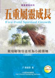 五重屬靈成長(附電子檔光碟)