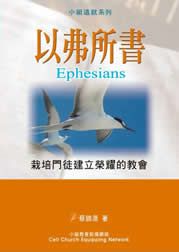 以弗所書-栽培門徒建立榮耀的教會