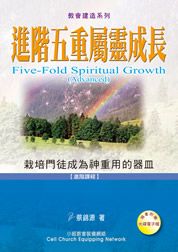 進階五重屬靈成長(附光碟電子檔)