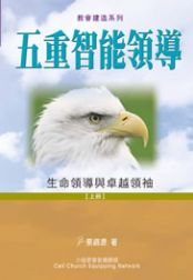 五重智能領導(上冊)-生命領導與卓越領袖