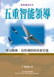 五重智能領導(下冊)-傑出教練、成熟導師與良善忠僕