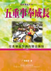 五重事奉成長(上冊)-從喜樂重生邁向豐盛團隊